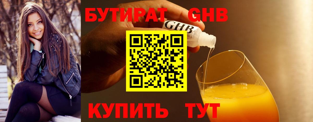 Котовск  БУТИРАТ бутандиол  Вход с VPN 