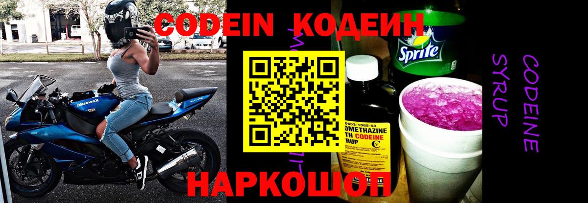 Codein напиток Lean (лин)  Вход с VPN  Котовск 