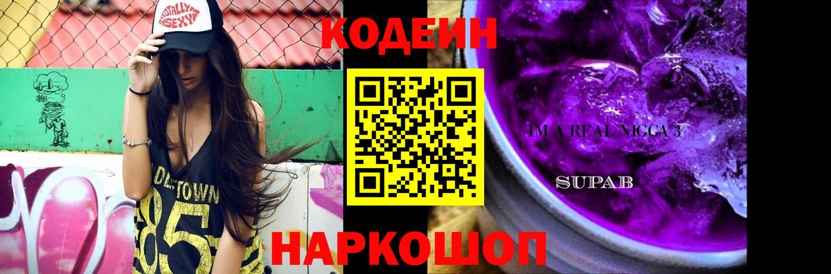 Кодеиновый сироп Lean Purple Drank Котовск